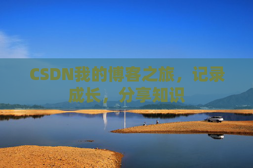 CSDN我的博客之旅，记录成长，分享知识